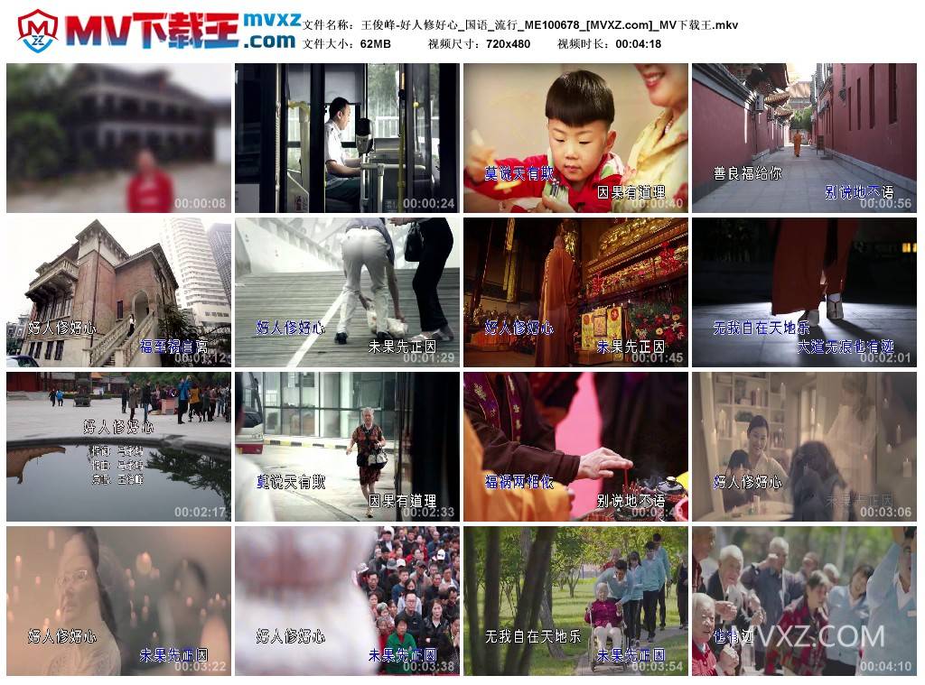 王俊峰-好人修好心_国语_流行_ME100678